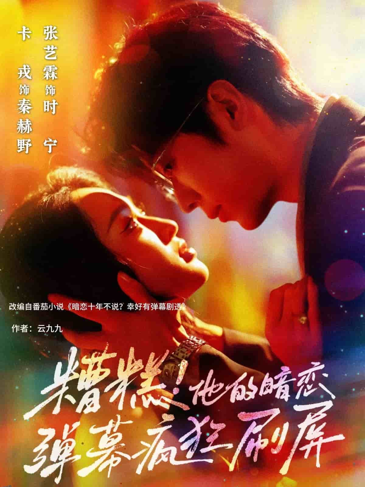 糟糕他的暗恋弹幕疯狂刷屏 海报