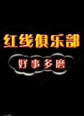 红线俱乐部之好事多磨 海报