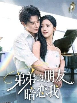 弟弟的朋友暗恋我 海报