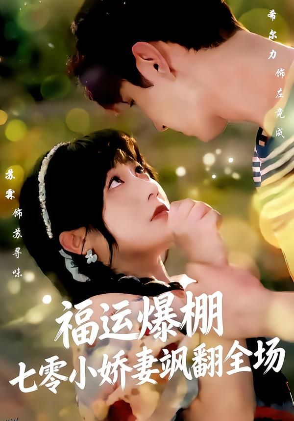 福运爆棚七零小娇妻飒翻全场 海报