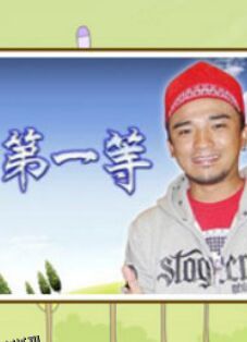 台湾第一等 海报