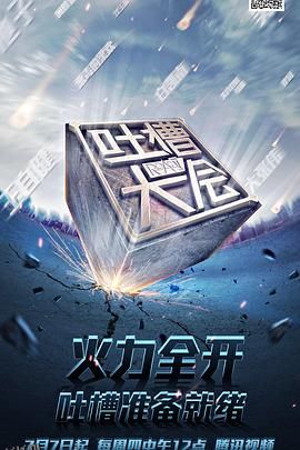 吐槽大会第一季 海报