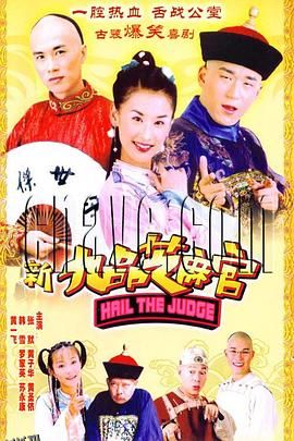 新九品芝麻官2005 海报