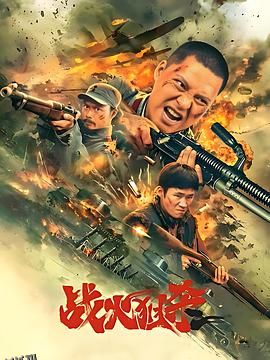 战火狙杀 海报