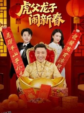 虎父龙子闹新春 海报