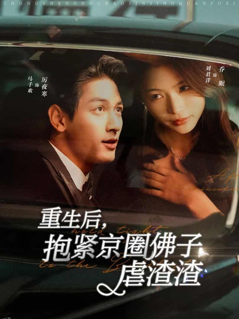 重生后抱紧京圈佛子虐渣渣 高清海报
