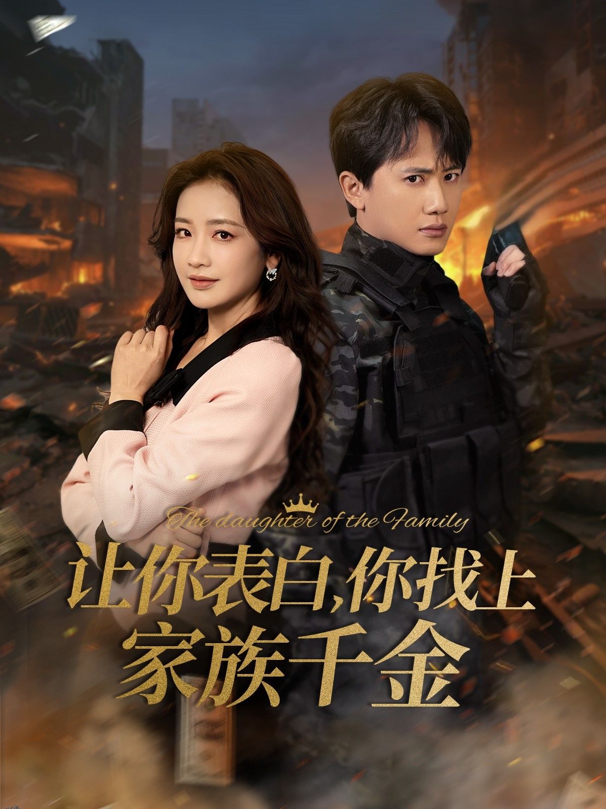 让你表白你找上家族千金 海报