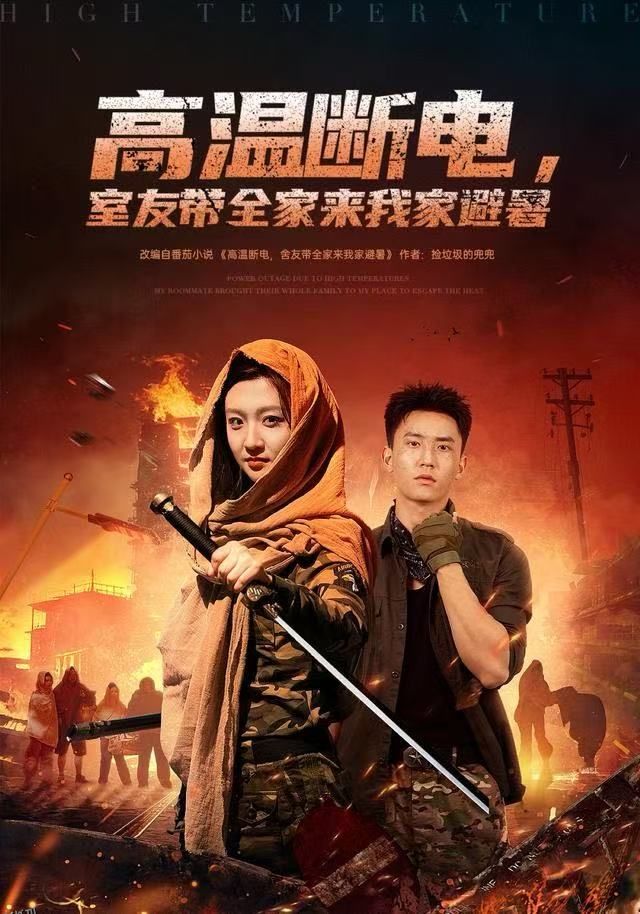 高温断电，室友带全家来我家避暑 海报