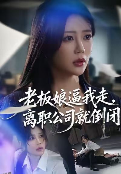 老板娘逼我走，离职公司就倒闭 海报