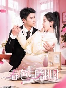 春色打翻时 海报