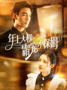 年上大叔霸宠小保姆 海报