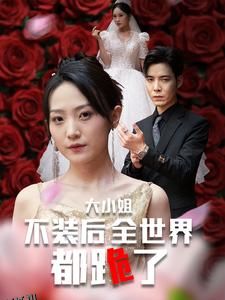 大小姐不装后全世界都跪了 海报