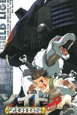 机兽新世纪前篇 海报