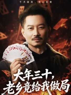 大年三十，老乡竟给我做局 海报