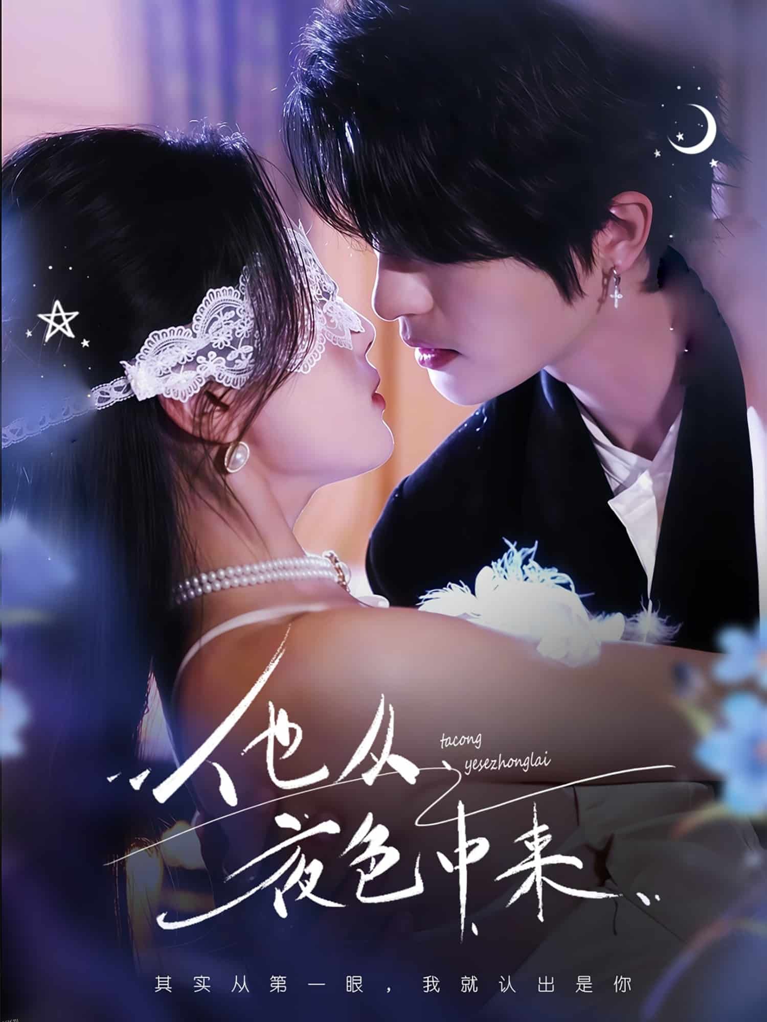 他从夜色中来 海报