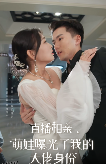 直播相亲，萌娃曝光了我的大佬身份 海报