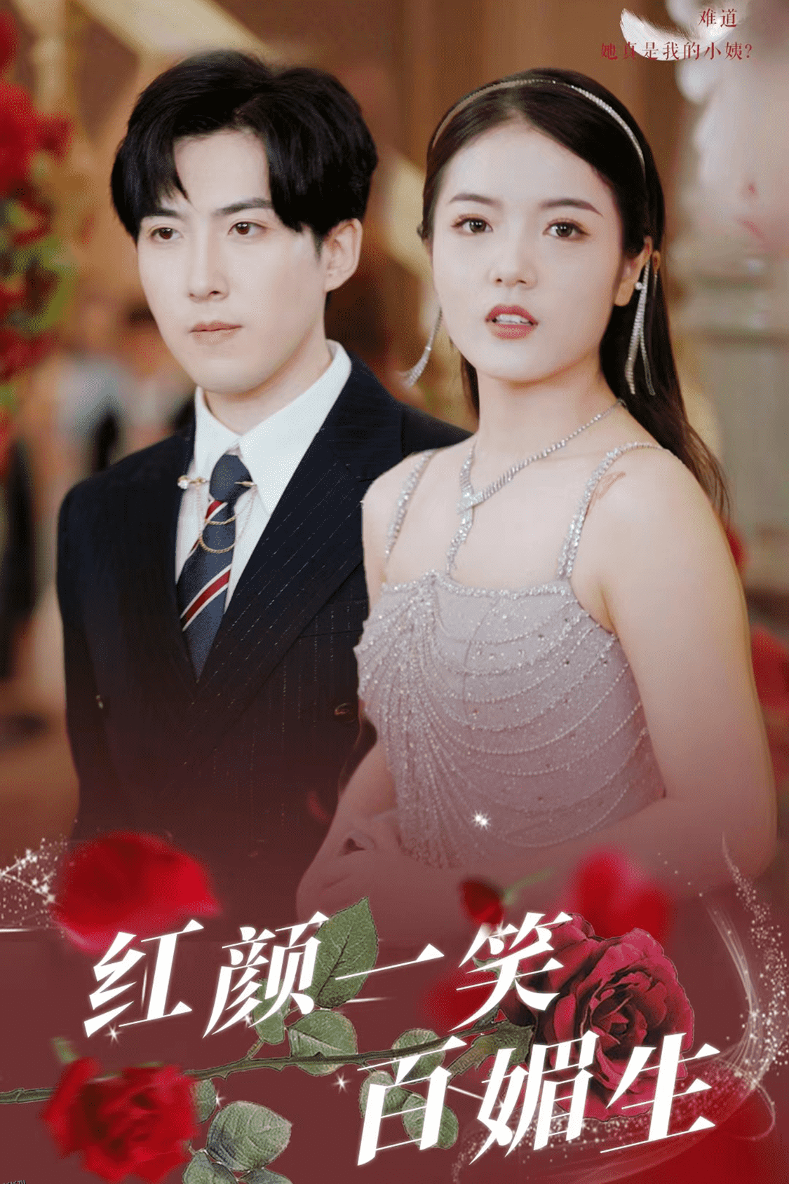 红颜一笑百媚生 海报