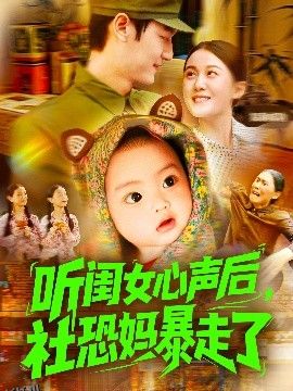 听闺女心声后社恐妈暴走了 海报