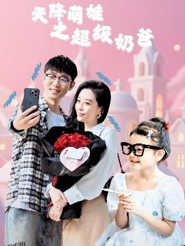 天降萌娃之超级奶爸 海报