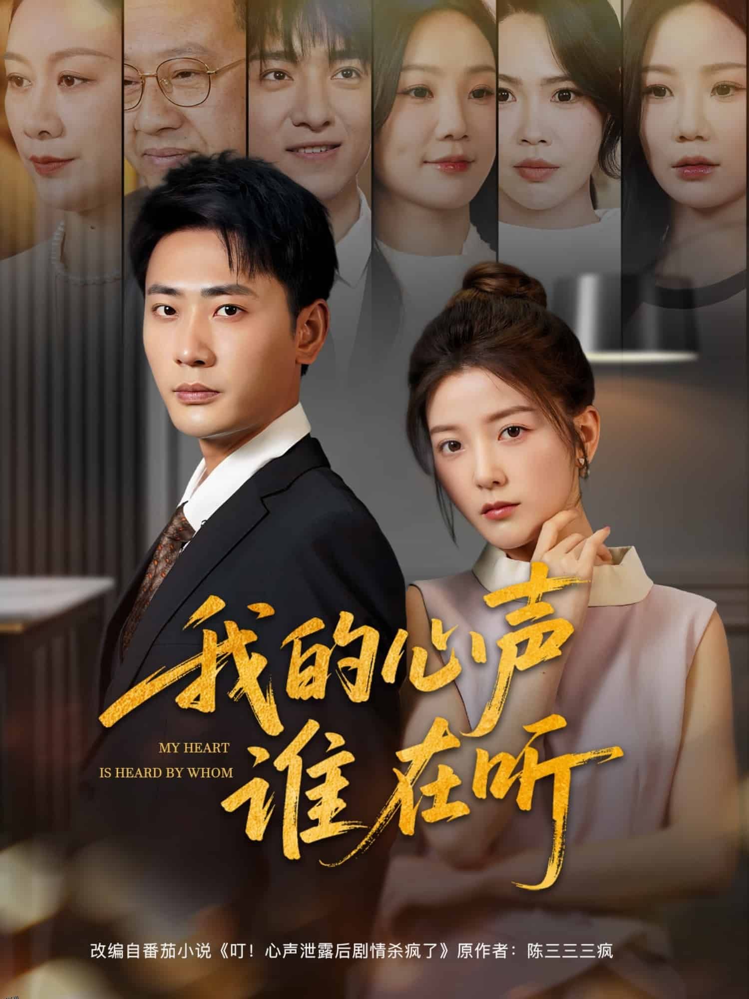 我的心声谁在听 海报