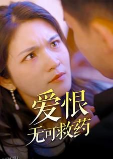 爱恨无可救药 海报