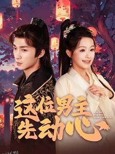 这位男主先动心 海报