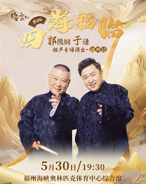 德云社郭德纲于谦相声专场无锡站 海报