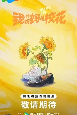 我的妈妈是校花 海报