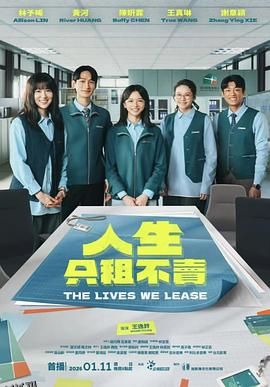 人生只租不卖 海报