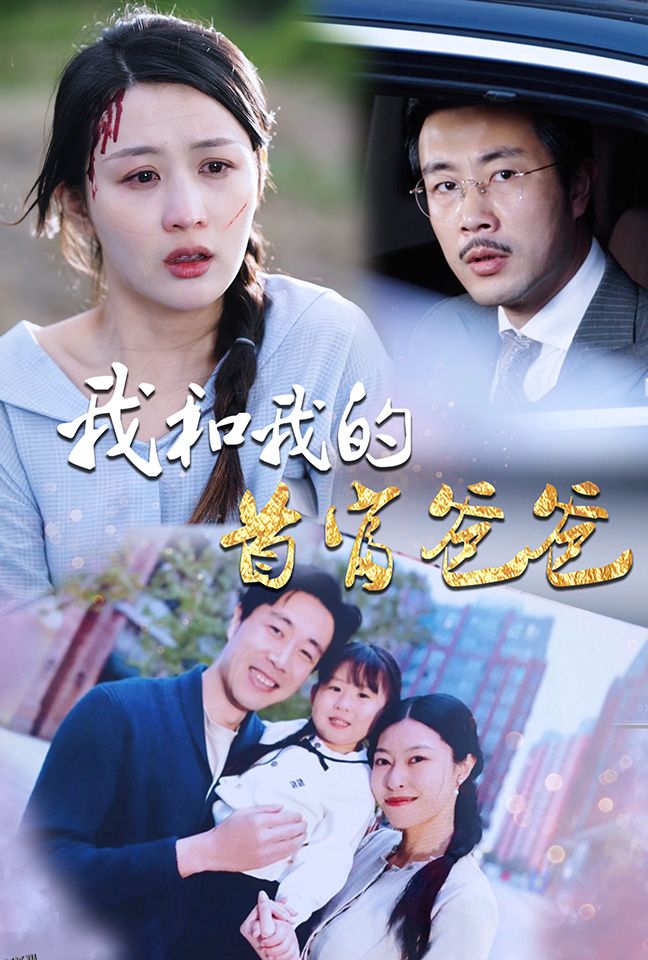 我和我的首富爸爸 海报