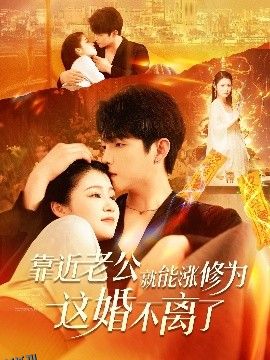 靠近老公就能涨修为这婚不离了 海报