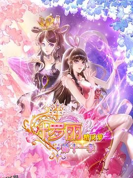 精灵梦叶罗丽11 海报