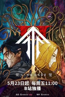 灵笼第二季 海报