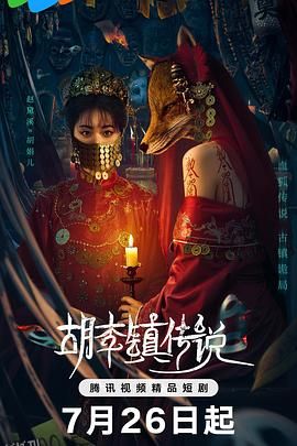胡李镇传说 海报