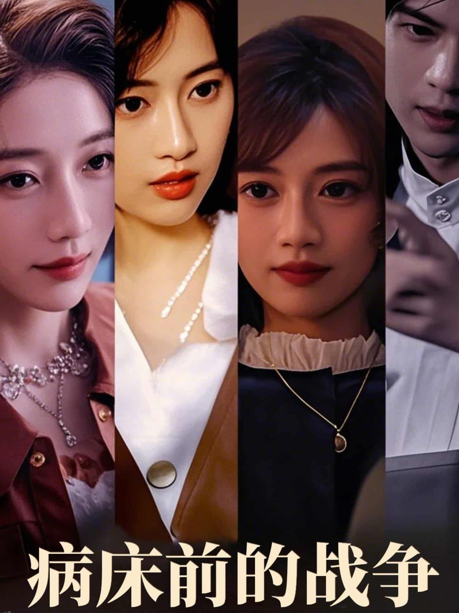 病床前的战争 海报