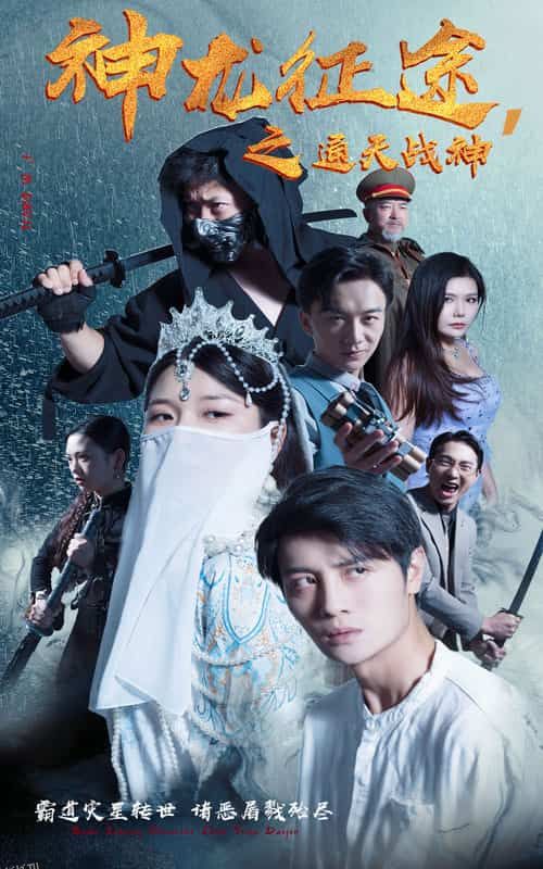 神龙征途之通天战神 海报