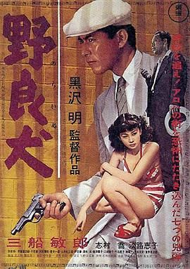 野良犬1949 海报