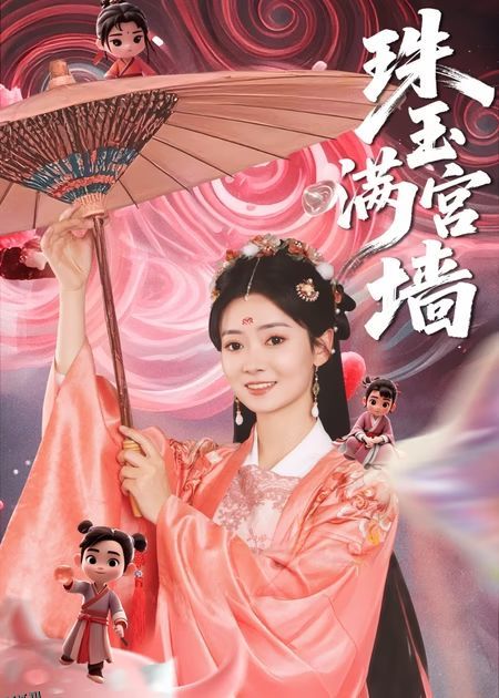 珠玉满宫墙 海报