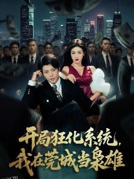开局狂化系统，我在莞城当枭雄 海报