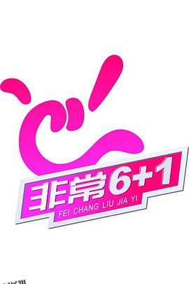 非常《6 1》 海报