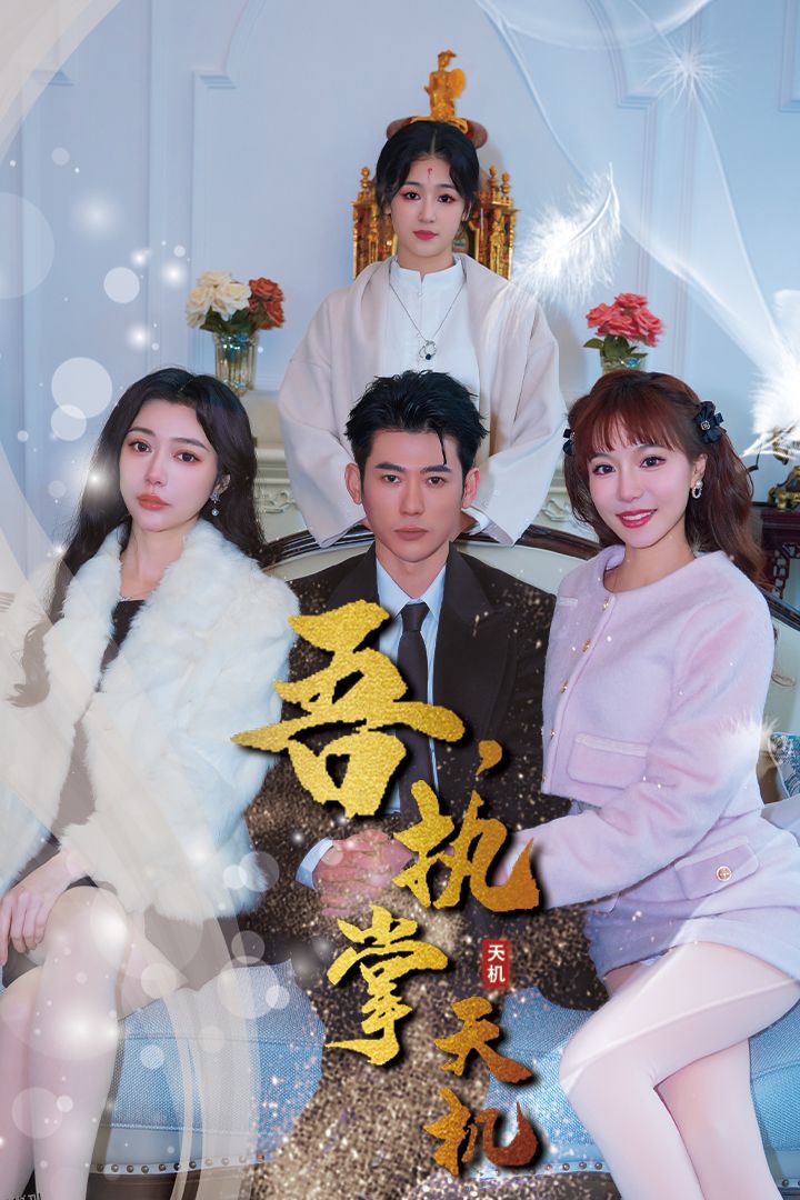 吾，独断万古 海报