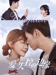 爱与失控的边缘 高清海报