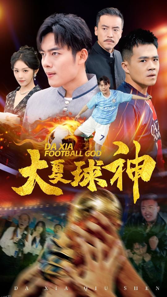 大夏球神 海报