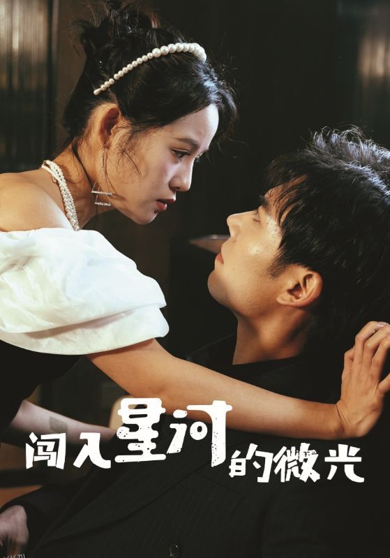 闯入星河的微光 海报