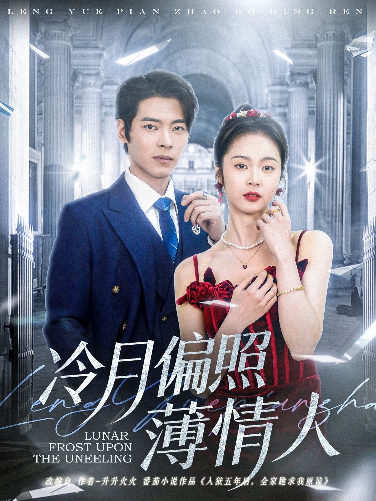 冷月偏照薄情人 海报