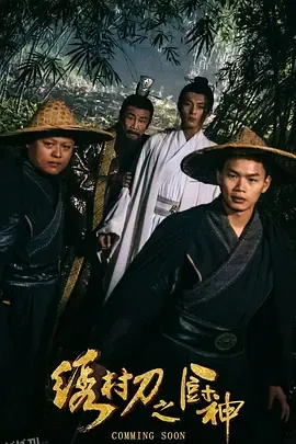 绣村刀之厨神 高清海报