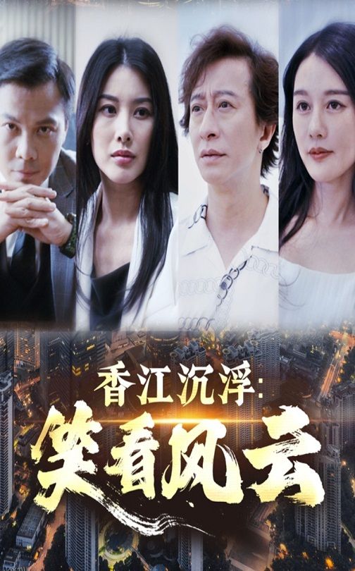 香江沉浮笑看风云 海报