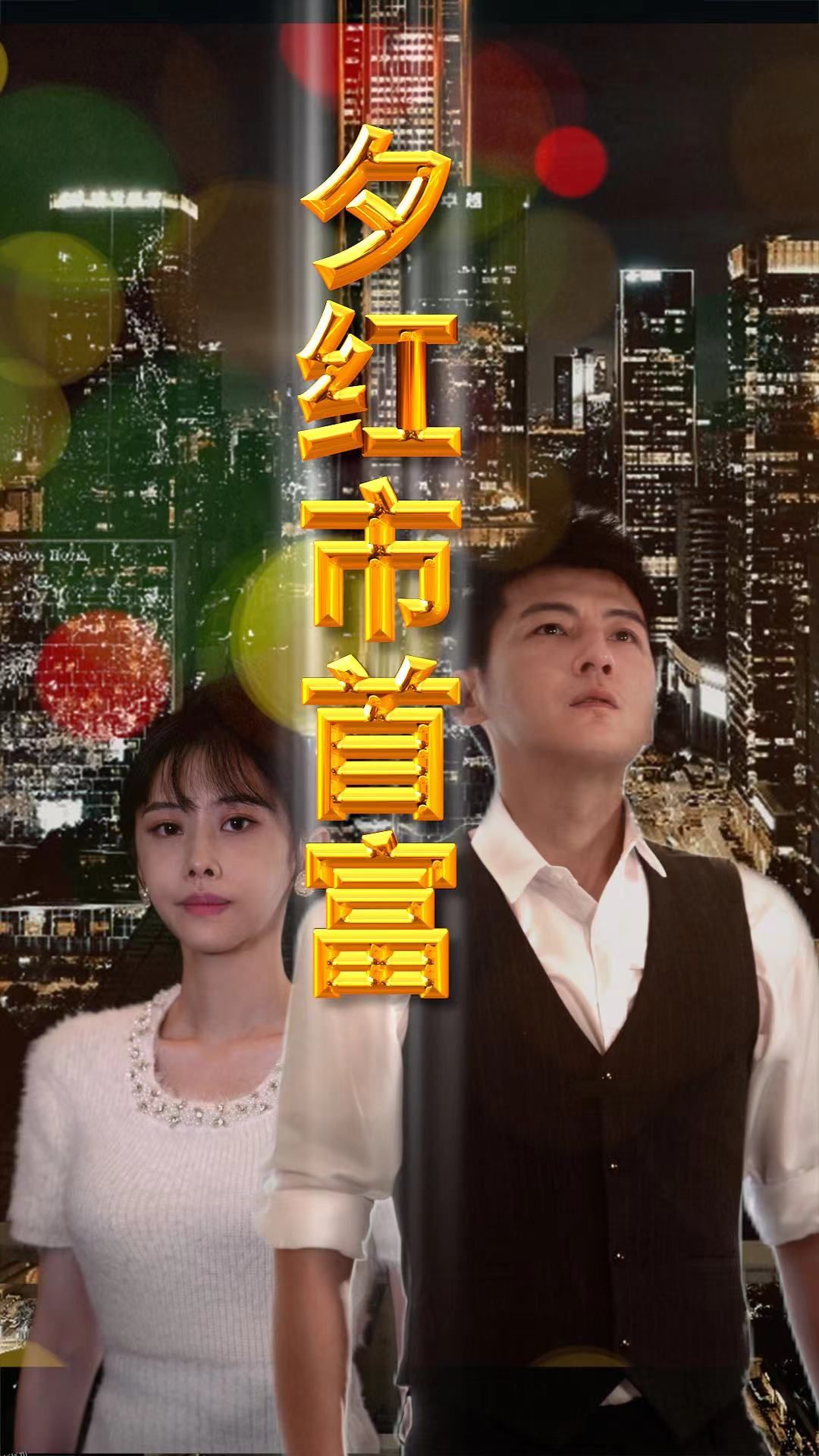 夕红市首富 海报