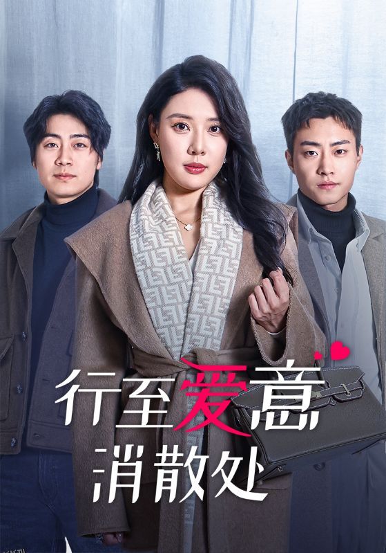 行至爱意消散处 海报