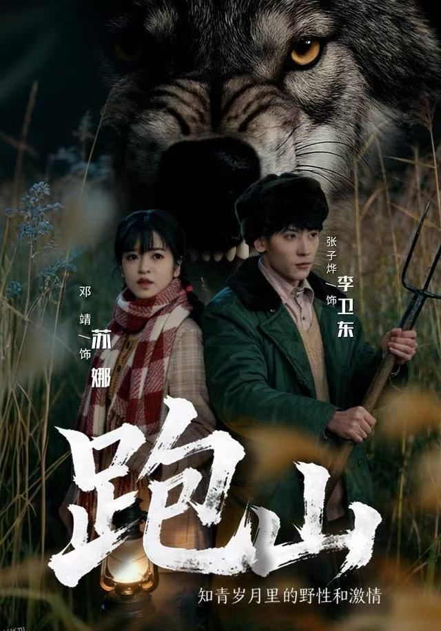 跑山：知青岁月里的野性和激情 海报